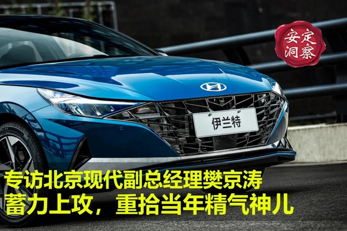 蓄力上攻北京现代重拾当年精气神儿——专访北京现代副总经理樊京涛-图1