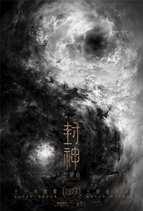 1612933451799086797.jpg 04《封神三部曲》阴阳概念海报.jpg