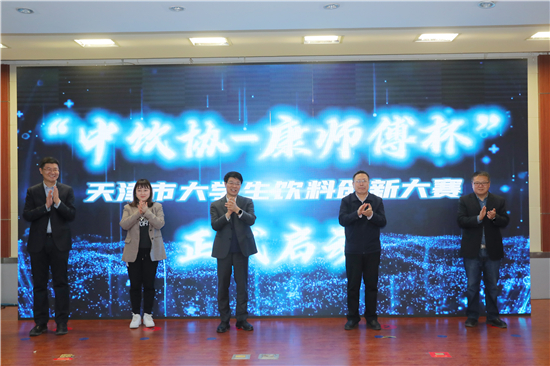 1682510515448056709.jpg 1、2023年度“中饮协-康师傅杯”天津市大学生饮料创新大赛启动仪式现场.jpg