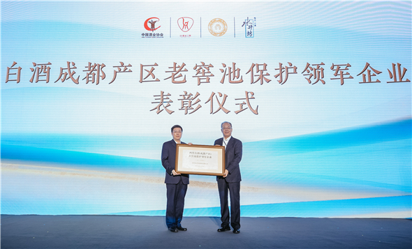 水井坊独家荣获“四川白酒（成都产区）古窖池保护领军企业”的荣誉.jpg